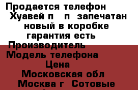 Продается телефон Huawei Хуавей п10 п9 запечатан новый в коробке гарантия есть  › Производитель ­ Huawei › Модель телефона ­ P10/P10  › Цена ­ 4 000 - Московская обл., Москва г. Сотовые телефоны и связь » Продам телефон   